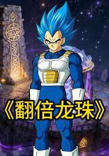 翻倍龙珠