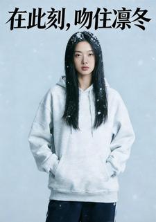在此刻，吻住凛冬