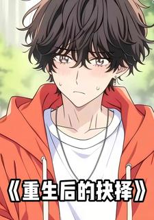 重生后的抉择