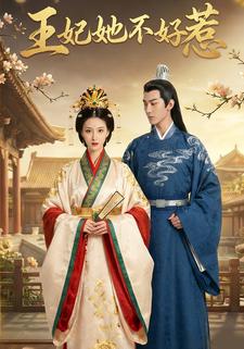 王妃她不好惹