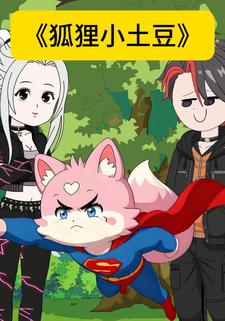 狐狸小土豆