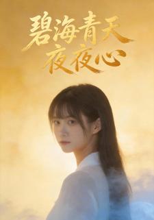 碧海青天夜夜心