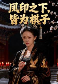 凤印之下皆为棋子