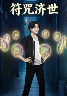 符咒济世