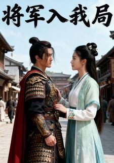 将军入我局