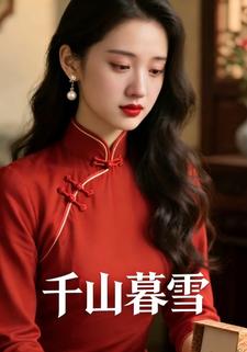 千山暮雪