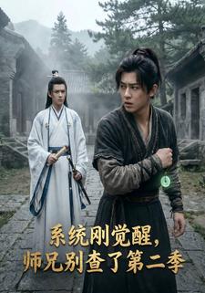 系统刚觉醒，师兄别查了第二季