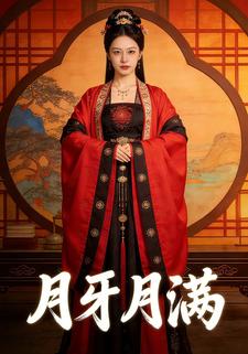 月牙月满