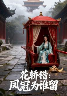 花轿错:凤冠为谁留