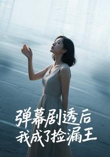 弹幕剧透后我成了捡漏王