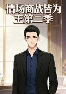 情场商战皆为王第二季