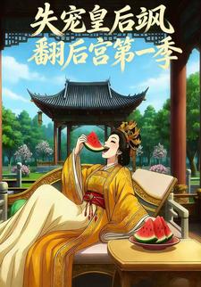 失宠皇后飒翻后宫第一季