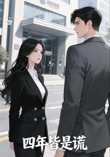 四年皆是谎