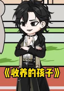 收养的孩子
