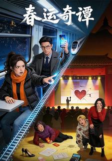 春运奇谭