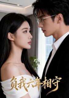 负我六年相守