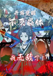 开局觉醒不灭焱体后，我无敌了