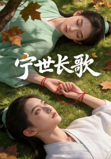 宁世长歌