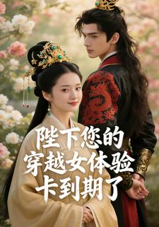陛下您的穿越女体验卡到期了