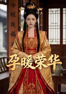孕暖荣华