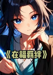 在福羁绊