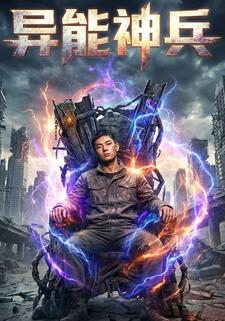 异能神兵