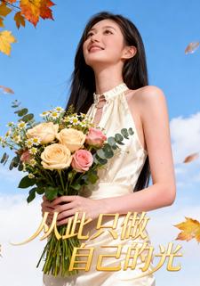 从此只做自己的光