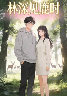 林深见鹿时