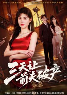 三天让前夫破产