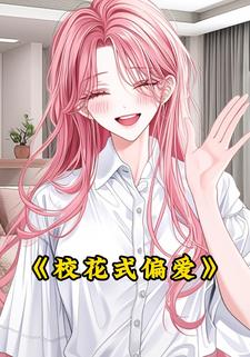 校花式偏爱