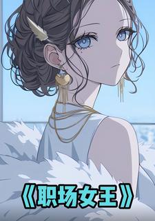 职场女王
