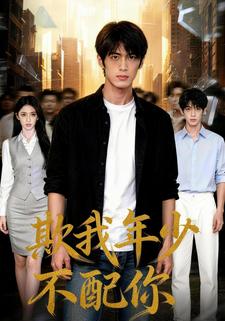 欺我年少不配你