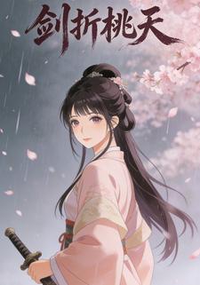 剑折桃天