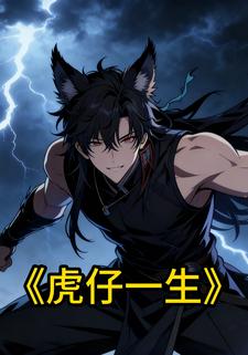虎仔一生