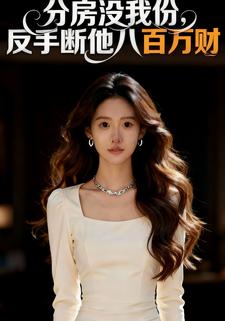 分房没我份，反手断他八百万财