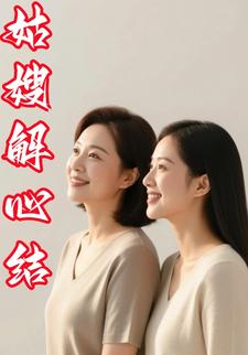 姑嫂解心结