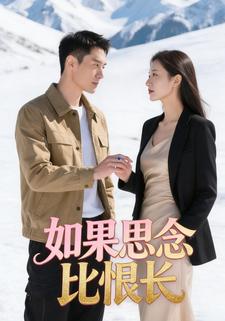如果思念比恨长