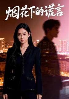 烟花下的谎言