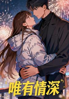 唯有情深