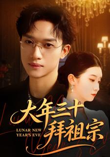 大年三十拜祖宗