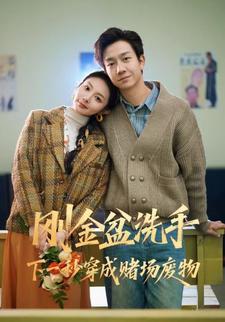 刚金盆洗手下一秒穿成赌场废物