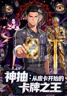 神抽：从废卡开始的卡牌之王