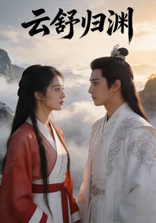 云舒归渊