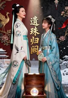 遗珠归阙