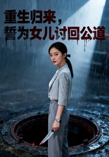重生归来，誓为女儿讨回公道