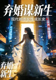 弃婚谋新生
