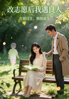 改志愿后我遇良人