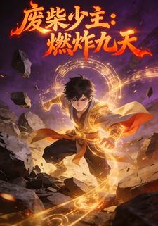 废柴少主：燃炸九天