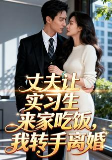 丈夫让实习生来家吃饭，我转手离婚