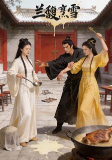 兰馥烹雪
